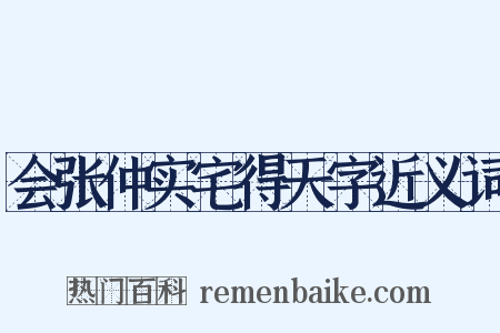 会张仲实宅得天字近义词是什么意思的图片